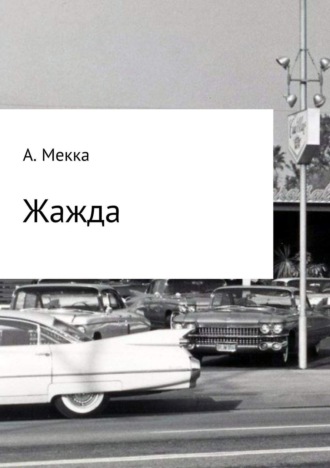 Обложка книги «Жажда»