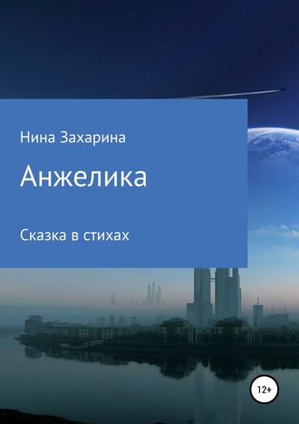 Обложка книги «Анжелика»