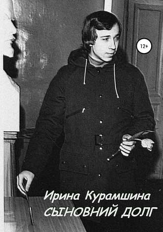 Обложка книги «Сыновний долг. Сборник рассказов»