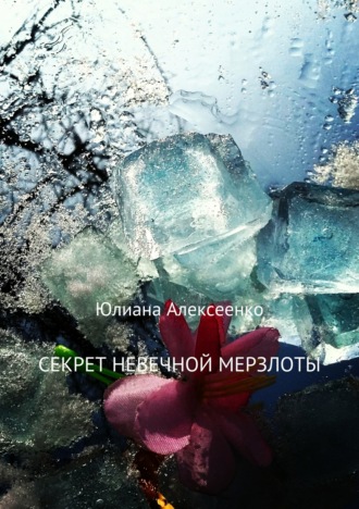 Обложка книги «Секрет невечной мерзлоты»