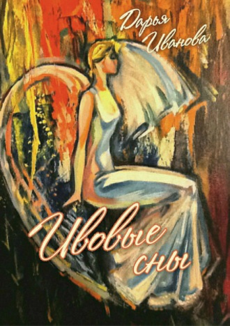Обложка книги «Ивовые сны»
