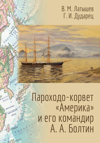 Обложка книги «Пароходо-корвет «Америка» и его командир А. А. Болтин»