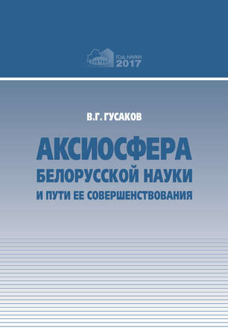 Обложка книги «Аксиосфера белорусской науки и пути ее совершенствования»