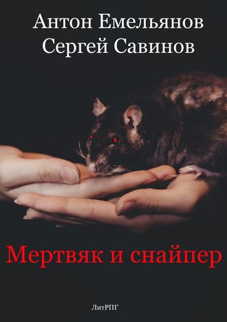Обложка книги «Мертвяк и снайпер»