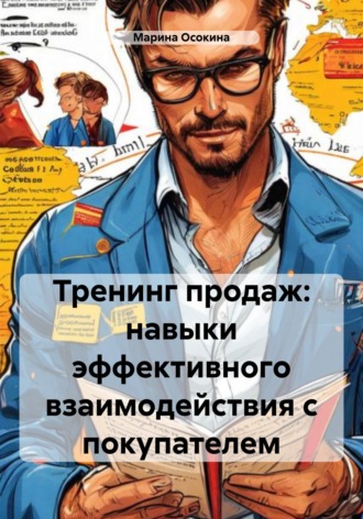 Обложка книги «Тренинг продаж: навыки эффективного взаимодействия с покупателем»