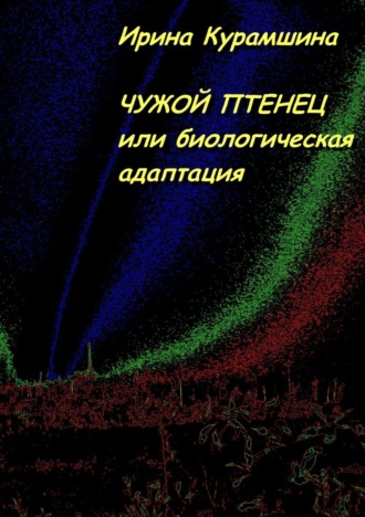 Обложка книги «Чужой птенец, или Биологическая адаптация»