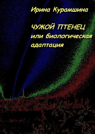 Ирина Курамшина. Чужой птенец, или Биологическая адаптация