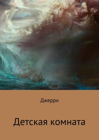 Обложка книги «Детская комната»