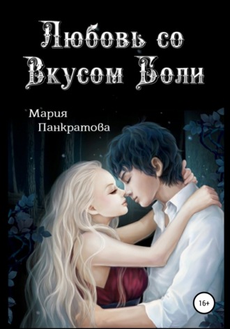 Обложка книги «Любовь со вкусом боли»