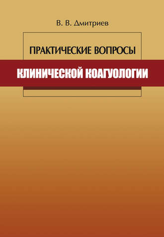 Обложка книги «Практические вопросы клинической коагулологии»