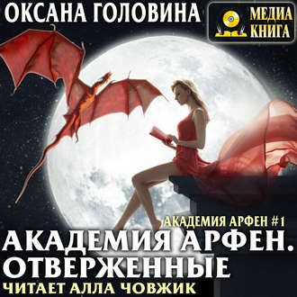 Обложка книги «Академия Арфен. Отверженные»