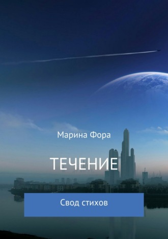 Обложка книги «Течение»