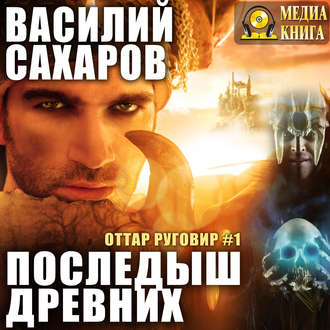 Обложка книги «Последыш Древних»