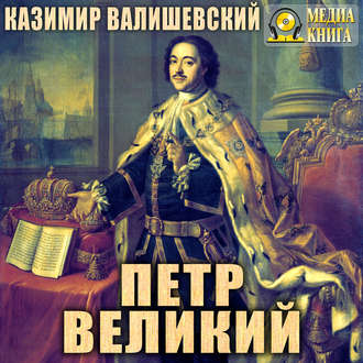 Обложка книги «Петр Великий»