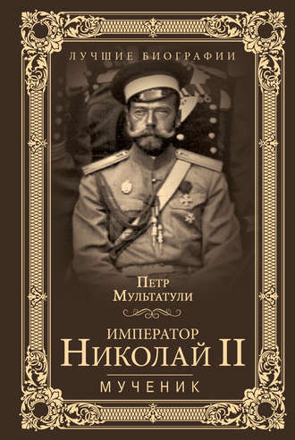 Обложка книги «Император Николай II. Мученик»