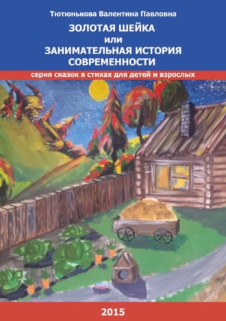 Обложка книги «Золотая шейка или занимательная история современности. Серия сказок в стихах для детей и взрослых»