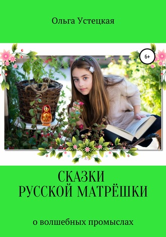 Обложка книги «Сказки русской матрёшки о волшебных промыслах»