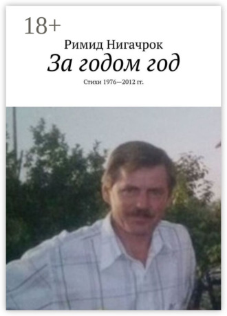 Обложка книги «За годом год. Стихи 1976—2012 гг.»