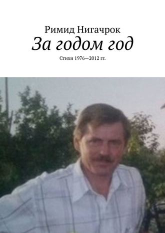 Римид Нигачрок. За годом год. Стихи 1976—2012 гг.