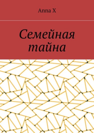 Обложка книги «Семейная тайна»