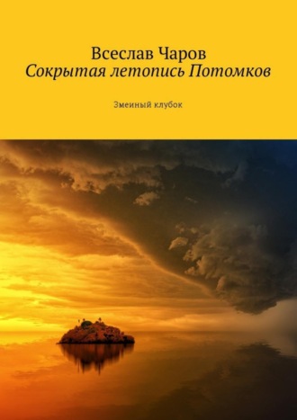 Всеслав Чаров. Сокрытая летопись Потомков. Змеиный клубок