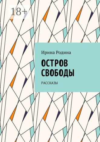 Обложка книги «Остров Свободы. Рассказы»
