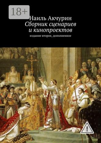 Обложка книги «Сборник сценариев и кинопроектов. Издание второе, дополненное»