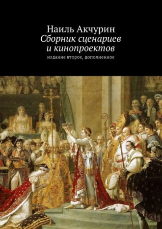 Наиль Акчурин. Сборник сценариев и кинопроектов. Издание второе, дополненное