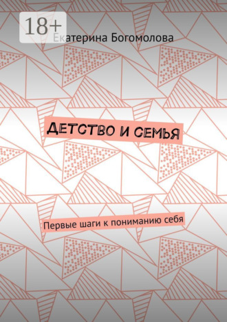 Обложка книги «Детство и семья. Первые шаги к пониманию себя»