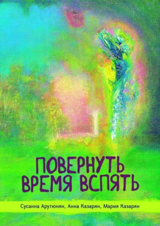 Сусанна Арутюнян. Повернуть время вспять