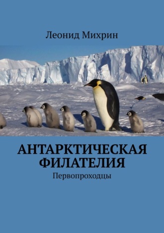 Леонид Михрин. Антарктическая филателия. Первопроходцы