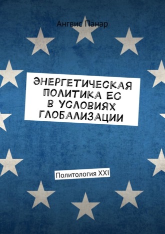 Обложка книги «Энергетическая политика ЕС в условиях глобализации. Политология XXI»