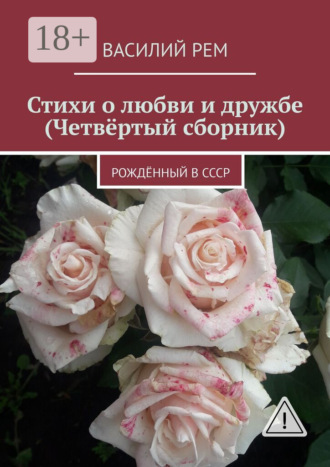 Обложка книги «Стихи о любви и дружбе (Четвёртый сборник). Рождённый в СССР»