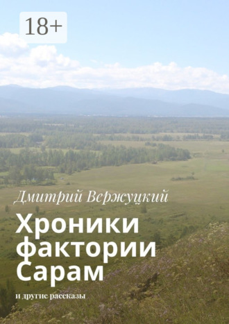 Обложка книги «Хроники фактории Сарам. И другие рассказы»
