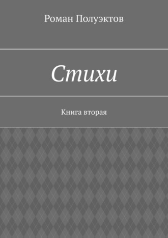 Роман Полуэктов. Стихи. Книга вторая