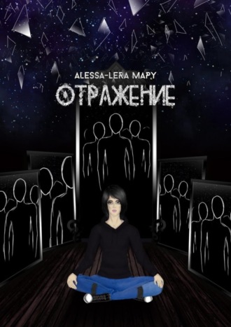 Alessa-Lera Mapy. Отражение. Reflection