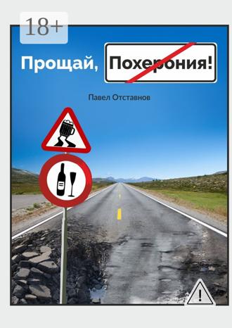 Обложка книги «Прощай, Похерония!»