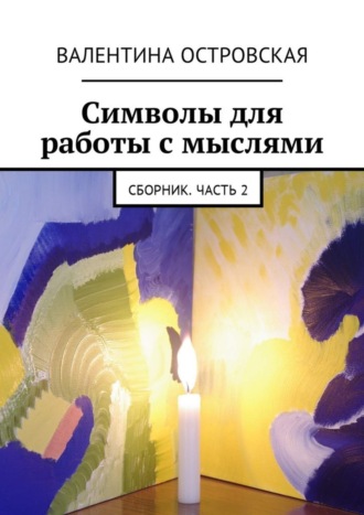 Валентина Островская. Символы для работы с мыслями. Сборник. Часть 2