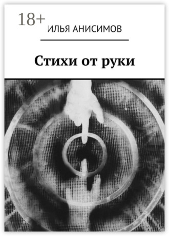 Обложка книги «Стихи от руки»