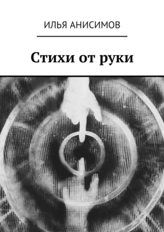 Илья Валерьевич Анисимов. Стихи от руки