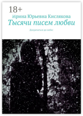 Обложка книги «Тысячи писем любви. Докричаться до небес»