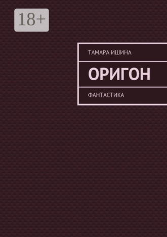 Обложка книги «Оригон. Фантастика»