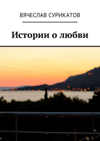 Обложка книги «Истории о любви»