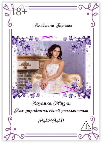 Обложка книги «Хозяйка жизни. Как управлять своей реальностью. Начало»