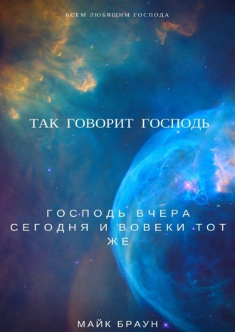 Обложка книги «Так говорит Господь. Господь вчера, сегодня и вовеки тот же»