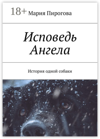 Обложка книги «Исповедь Ангела. История одной собаки»