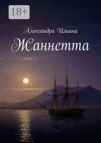 Обложка книги «Жаннетта»