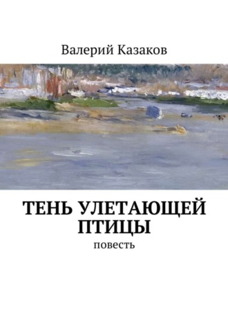 Валерий Казаков. Тень улетающей птицы. Повесть