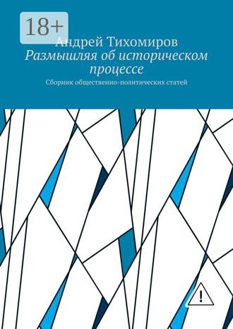 Обложка книги «Размышляя об историческом процессе. Сборник общественно-политических статей»
