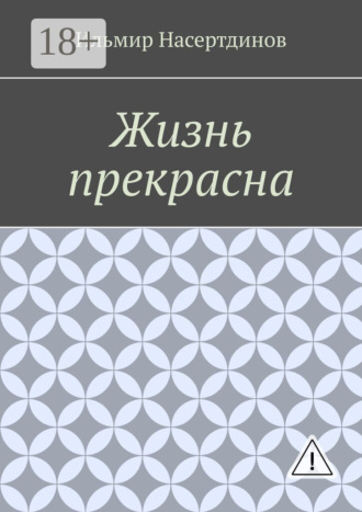 Обложка книги «Жизнь прекрасна»